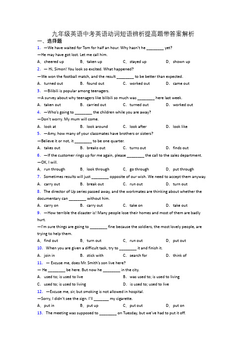 九年级英语中考英语动词短语辨析提高题带答案解析