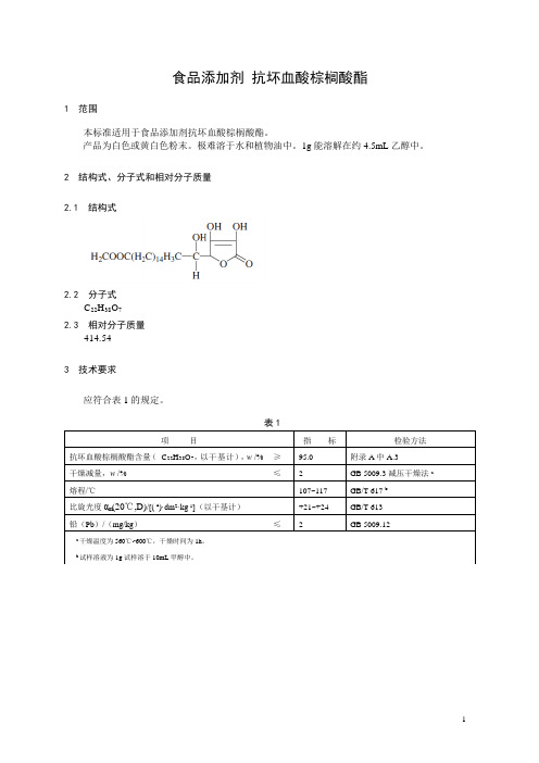 食品添加剂抗坏血酸棕榈酸酯