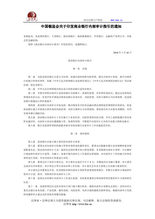 中国银监会关于印发商业银行内部审计指引的通知-国家规范性文件