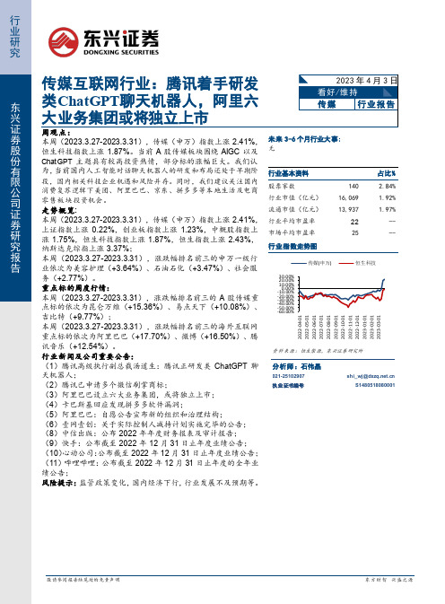 传媒互联网行业：腾讯着手研发类ChatGPT聊天机器人，阿里六大业务集团或将独立上市