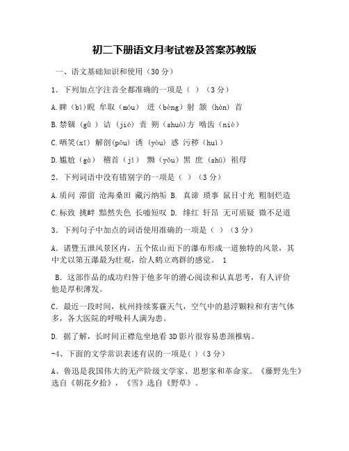 初二下册语文月考试卷及答案苏教版