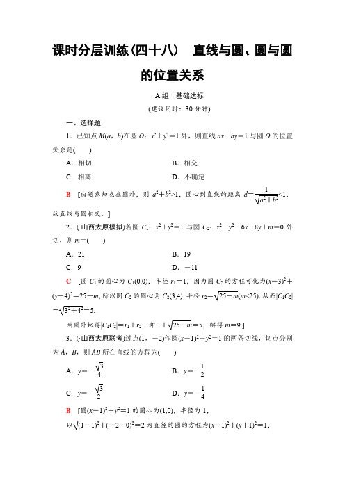 高考数学(理)专题辅导：48 直线与圆、圆与圆的位置关系 Word版含解析