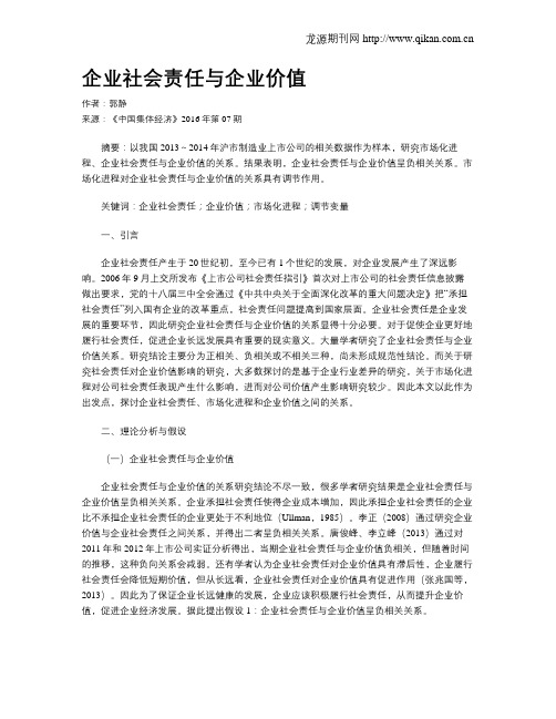 企业社会责任与企业价值