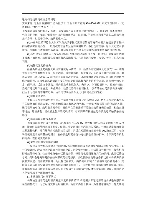 选高档无线话筒应注意的问题