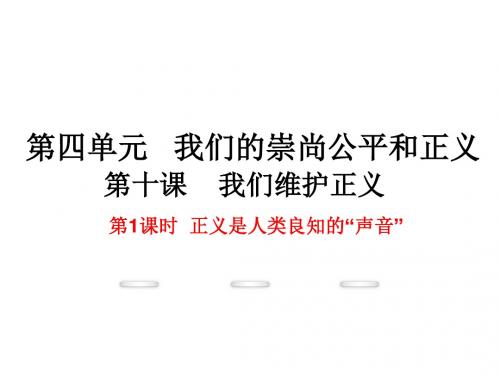 2017人教版八年级政治下册4-10-1《正义是人类良知的“声音”》课件