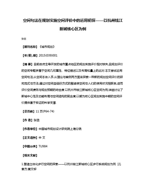 空间句法在规划实施空间评价中的运用初探——以杭州钱江新城核心区为例