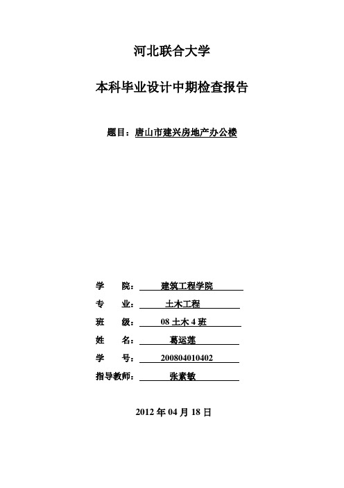 唐山建兴地产办公楼设中期报告4