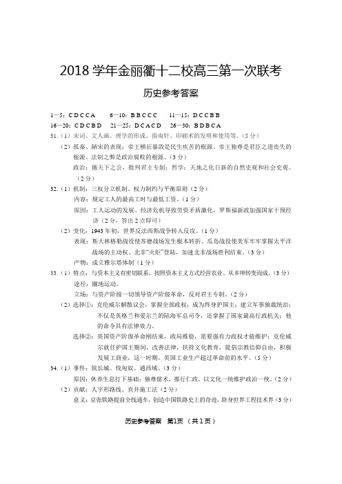 2018年8月浙江省学考选考金丽衢十二校高三联考历史参考答案