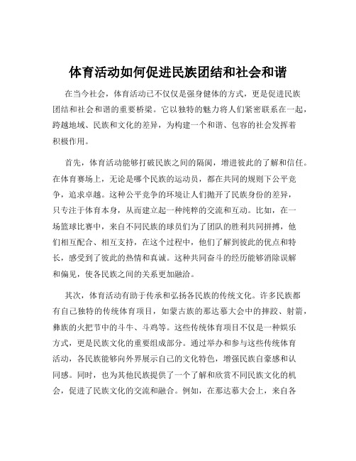 体育活动如何促进民族团结和社会和谐