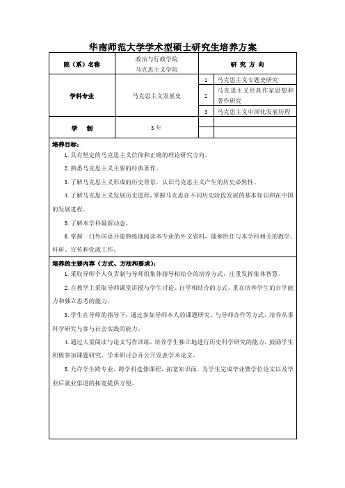 马克思主义发展史-华南师范大学学术型硕士研究生培养方案