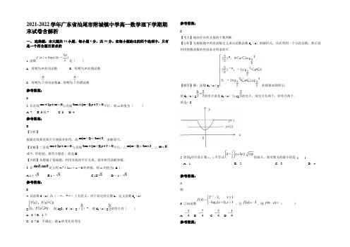 2022年广东省汕尾市附城镇中学高一数学理下学期期末试卷含解析