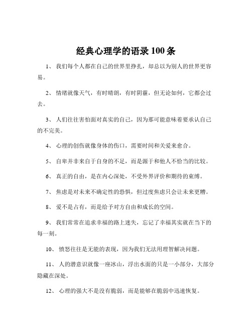 经典心理学的语录100条