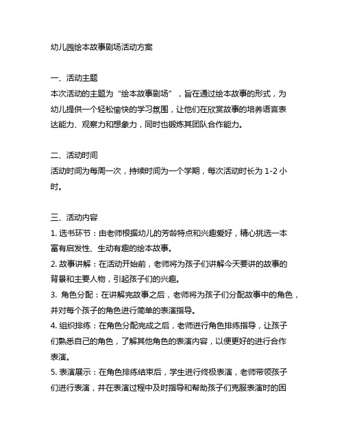 幼儿园绘本故事剧场活动方案 幼儿园绘本故事剧场活动