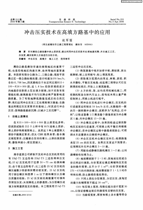 冲击压实技术在高填方路基中的应用