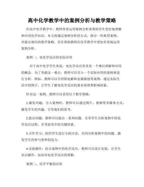 高中化学教学中的案例分析与教学策略