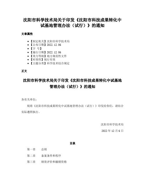 沈阳市科学技术局关于印发《沈阳市科技成果转化中试基地管理办法（试行）》的通知