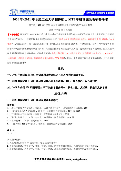 2020年-2021年合肥工业大学翻译硕士MTI考研真题及考研参考书