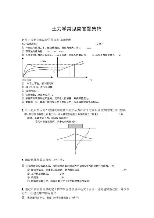 (完整版)土力学常见简答题集锦