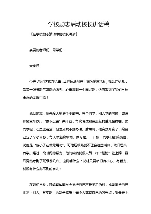 学校励志活动校长讲话稿