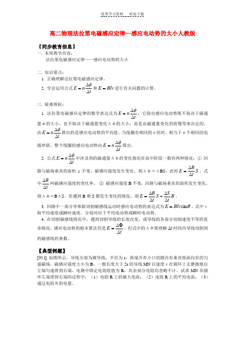 高二物理法拉第电磁感应定律—感应电动势的大小人教版知识精讲