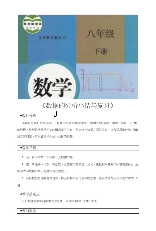 【教学设计】《数据的分析小结与复习》(人教版).docx