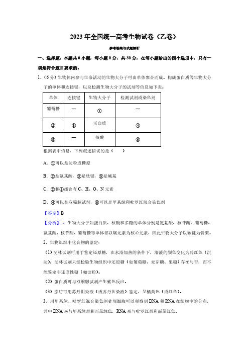 2023年全国统一高考生物试卷(乙卷)(解析版)