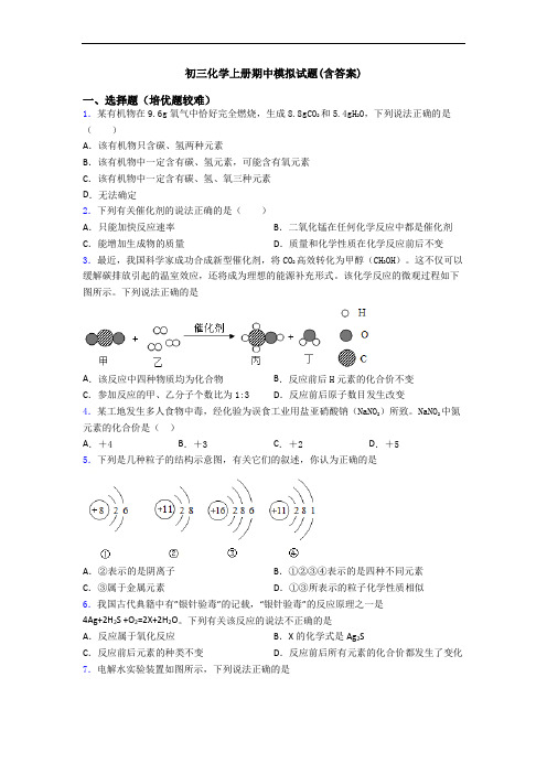 初三初三化学上册期中模拟试题(含答案)