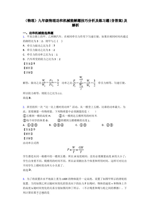 (物理)九年级物理功和机械能解题技巧分析及练习题(含答案)及解析