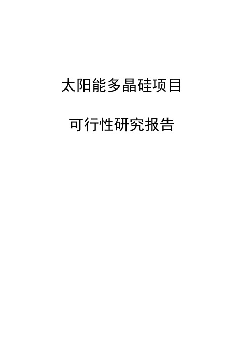 年产2K吨T太阳能多晶硅生产建设项目可行性研究报告