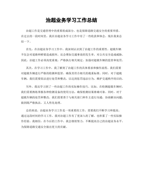 治超业务学习工作总结