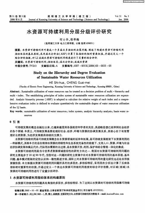 水资源可持续利用分层分级评价研究