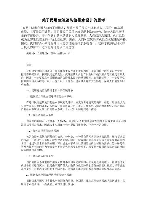 关于民用建筑消防给排水设计的思考