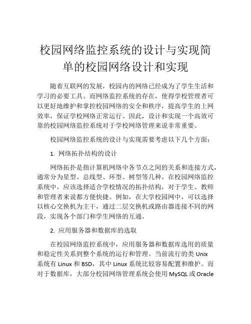 校园网络监控系统的设计与实现简单的校园网络设计和实现