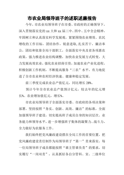 市农业局领导班子的述职述廉报告