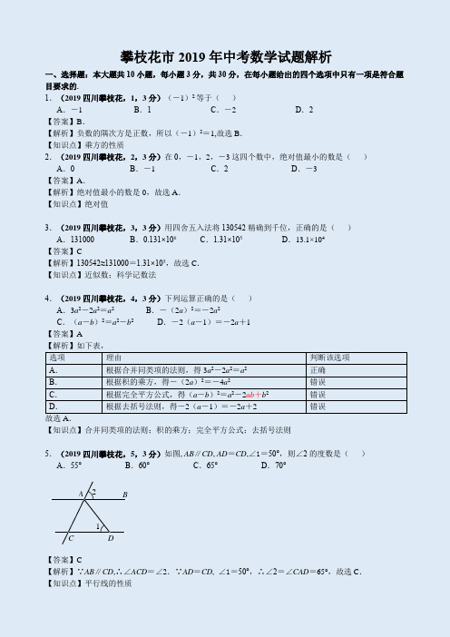 四川攀枝花最新中考数学试题及知识点解析