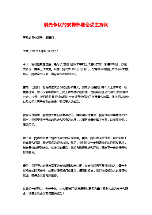 创先争优的安排部署会议主持词