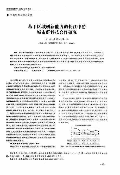 基于区域创新能力的长江中游城市群科技合作研究