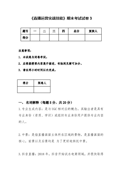 《直播运营实战技能》期末考试试卷3含答案