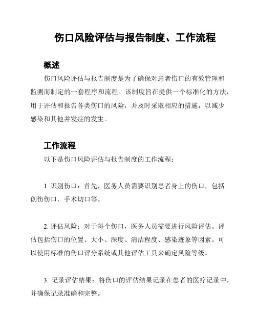 伤口风险评估与报告制度、工作流程