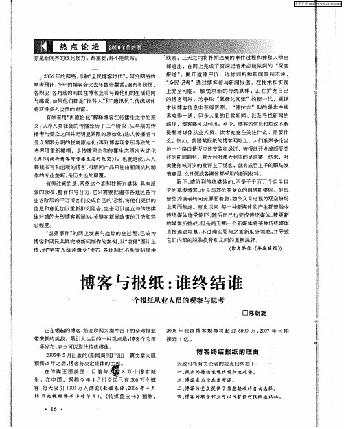 博客与报纸:谁终结谁——一个报纸从业人员的观察与思考