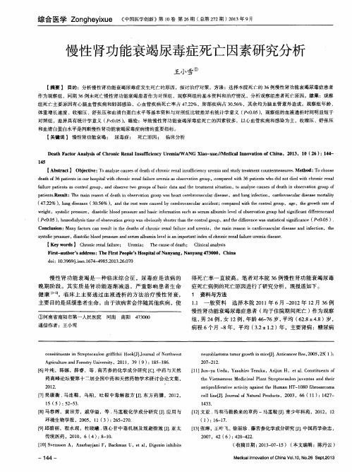 慢性肾功能衰竭尿毒症死亡因素研究分析