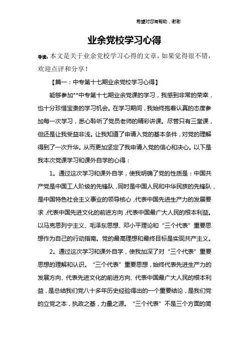 业余党校学习心得