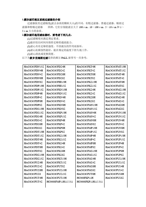 颇尔PALL滤芯新型号介绍