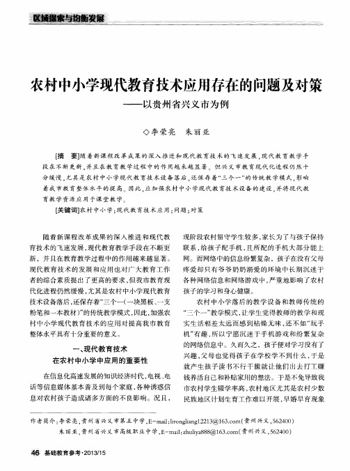 农村中小学现代教育技术应用存在的问题及对策——以贵州省兴义市为例