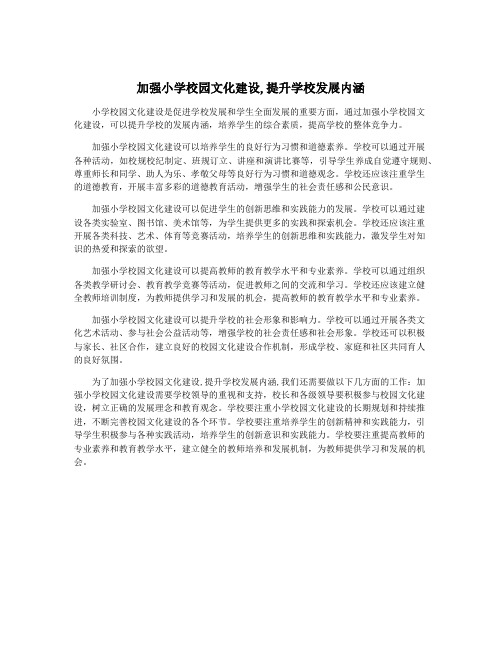 加强小学校园文化建设,提升学校发展内涵