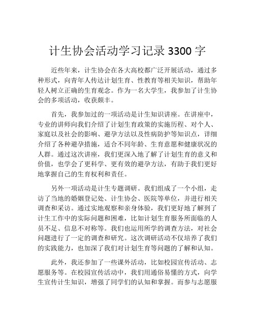 计生协会活动学习记录3300字