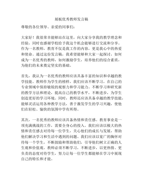 展板优秀教师发言稿