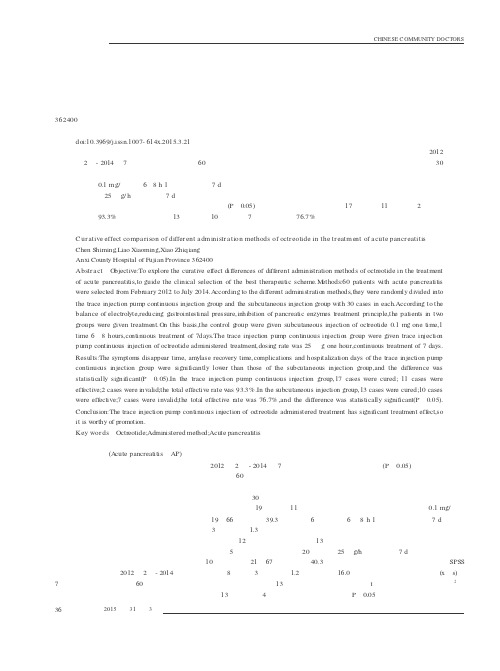 奥曲肽不同给药方法治疗急性胰腺炎疗效比较