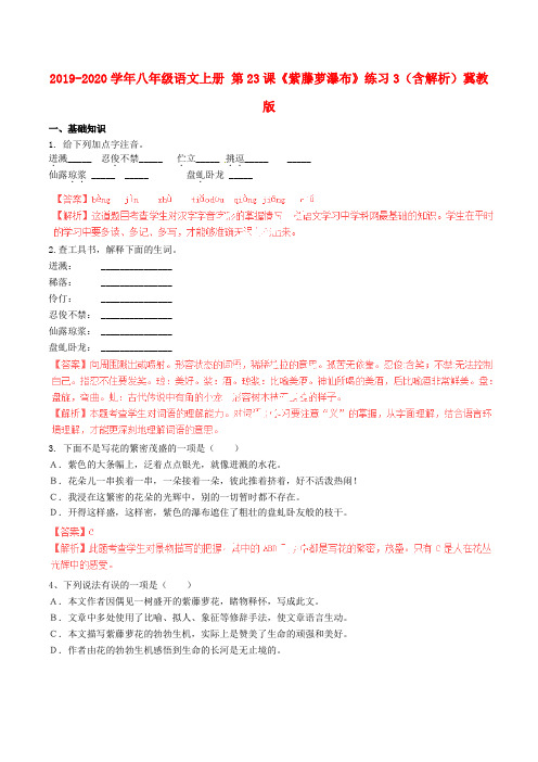 2019-2020学年八年级语文上册 第23课《紫藤萝瀑布》练习3(含解析)冀教版.doc