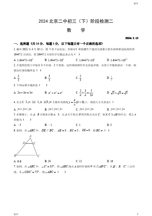 2024北京二中初三(下)阶段检测二数学试卷和答案